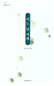 어느날 여백(한밭시인선 86)