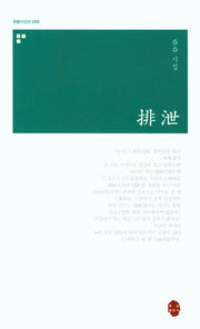 배설(한밭시인선 88)
