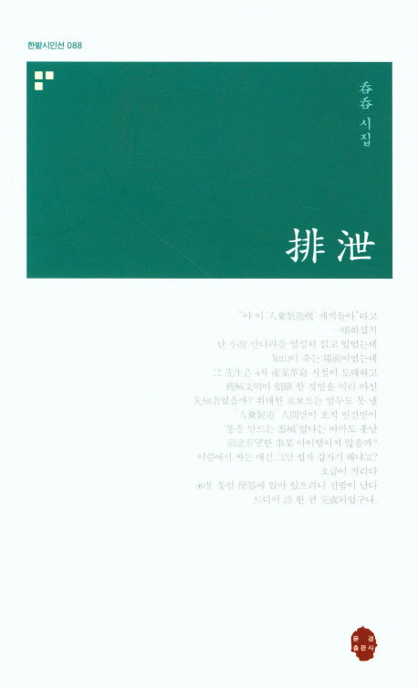 배설(한밭시인선 88)