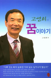 꿈 이야기(고영희의)