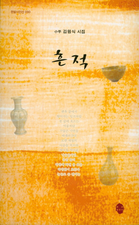 흔적(한밭시인선 90)