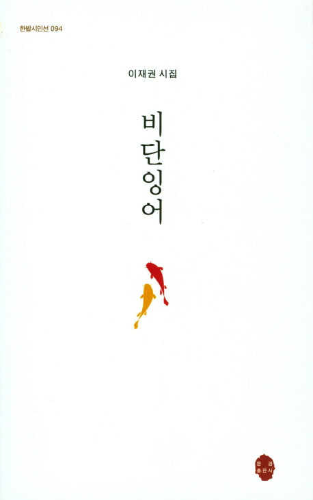비단잉어(한밭시인선 94)