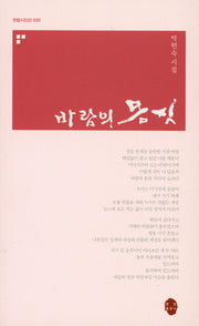 바람의 몸짓(한밭시인선 95)