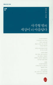 사각형밖의 세상이 더 아름답다(한밭시인선 096)