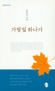 가랑잎 하나가