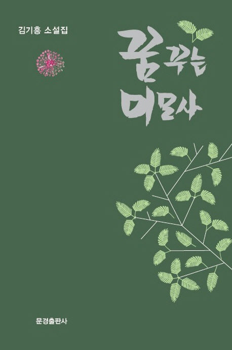 꿈꾸는 미모사