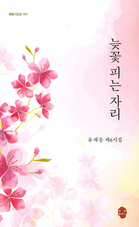 늦꽃 피는 자리(한밭시인선 101)
