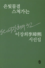 은빛물결 스쳐가는(양장본 HardCover)