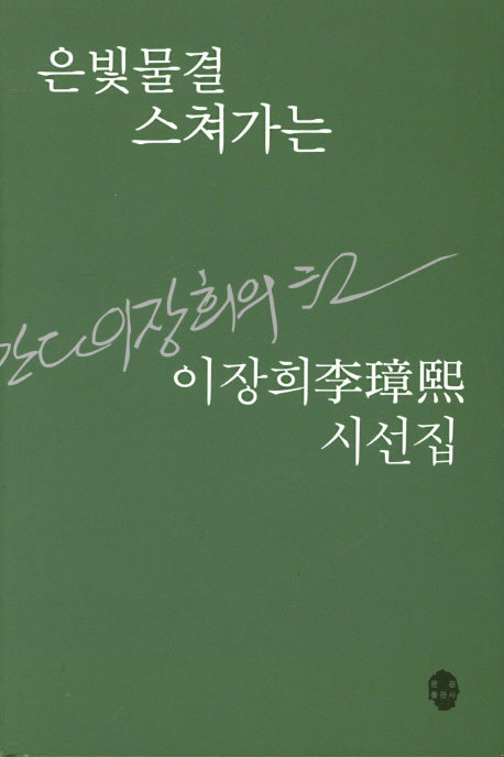 은빛물결 스쳐가는(양장본 HardCover)