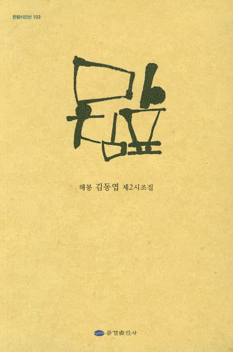 마침표(한밭시인선 103)