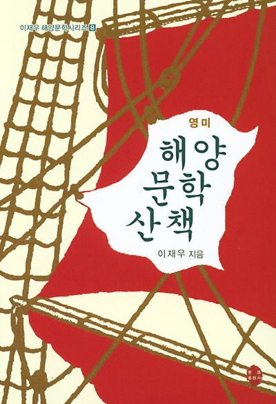해양문학산책(영미)(이재우 해양문학시리즈 8)