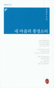 내 마음의 풍경소리(한밭시인선 106)