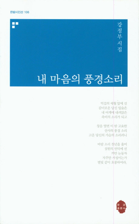 내 마음의 풍경소리(한밭시인선 106)