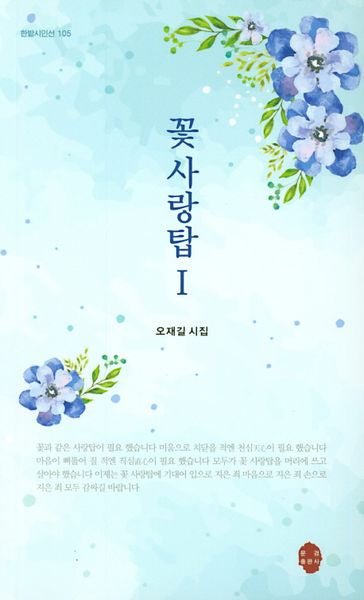 꽃사랑탑 1(한밭시인선 105)