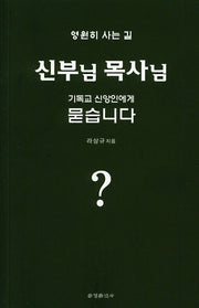 신부님 목사님 기독교 신앙인에게 묻습니다