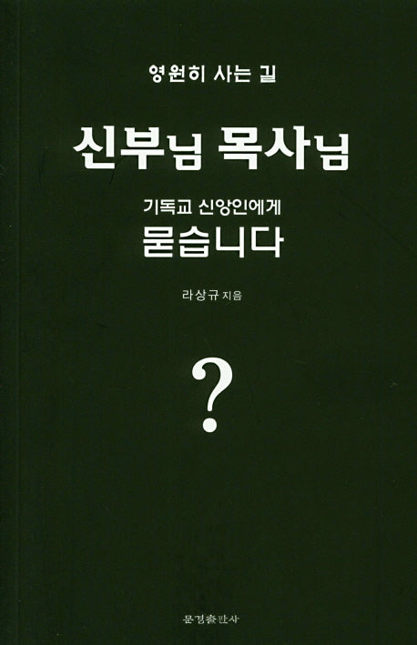 신부님 목사님 기독교 신앙인에게 묻습니다