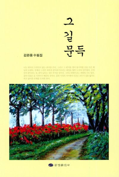 그 길 문득