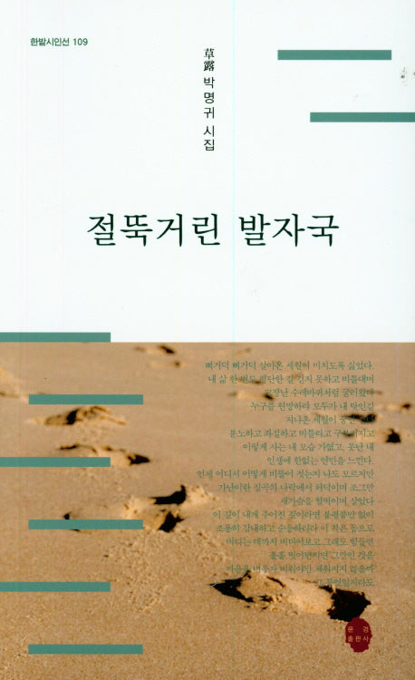 절뚝거린 발자국(한밭시인선 109)