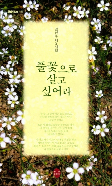 풀꽃으로 살고 싶어라(한밭시인선 111)