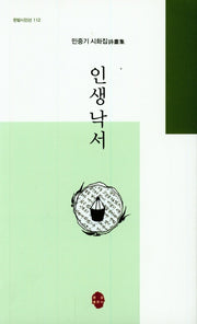 인생낙서(한밭시인선 112)