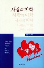사랑의 미학