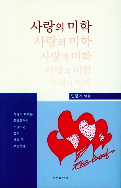사랑의 미학