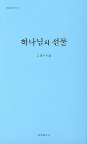 하나님의 선물(한밭시인선 113)