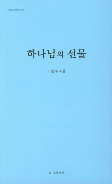 하나님의 선물(한밭시인선 113)