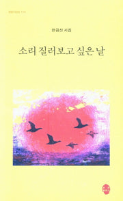 소리 질러보고 싶은날(한밭시인선 113)