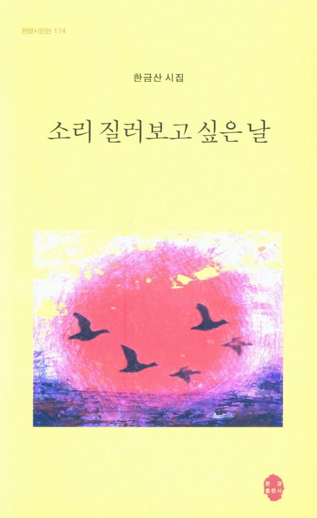소리 질러보고 싶은날(한밭시인선 113)