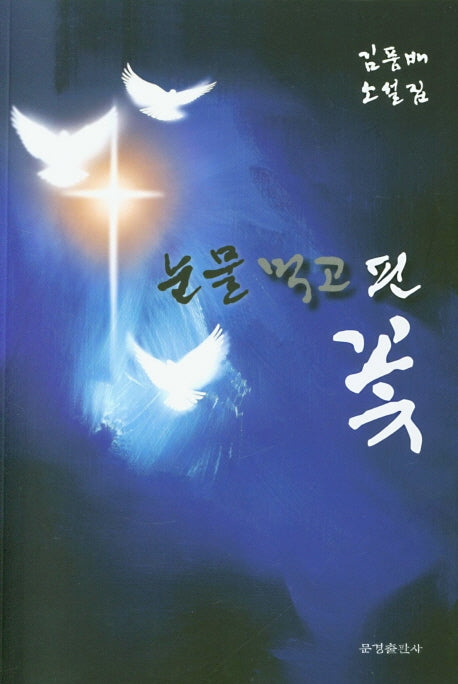 눈물 먹고 핀 꽃