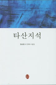타산지석