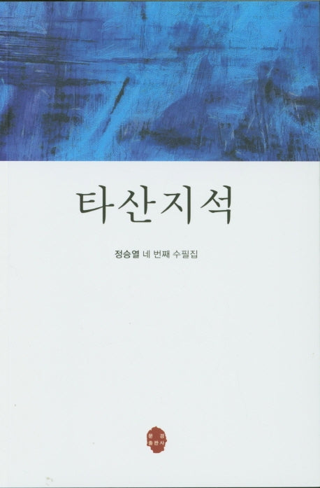 타산지석