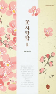꽃사랑탑 2(한밭시인선 119)