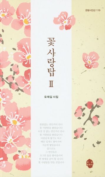 꽃사랑탑 2(한밭시인선 119)