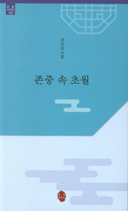 존중 속 초월