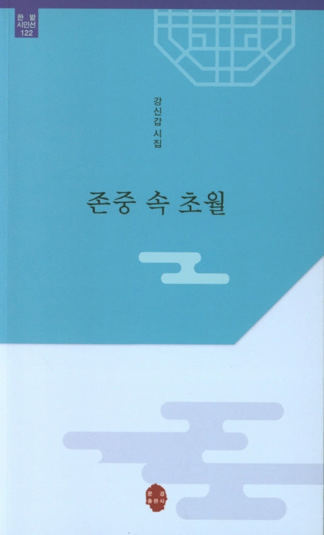존중 속 초월