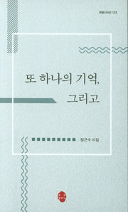 또 하나의 기억, 그리고(한밭시인선 123)