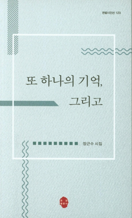또 하나의 기억, 그리고(한밭시인선 123)