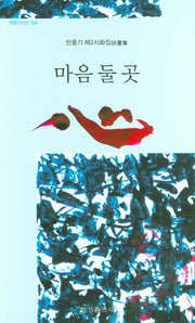 마음둘곳(한밭시인선 126)