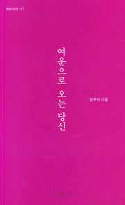 여운으로 오는 당신(한밭시인선 127)