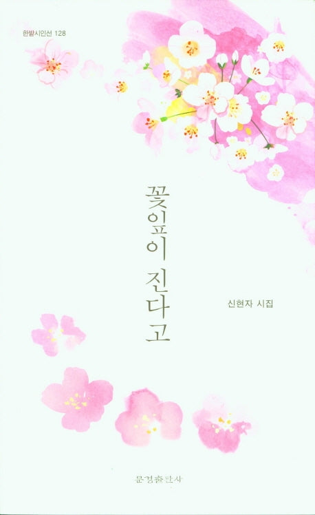 꽃잎이 진다고(한밭시인선 128)