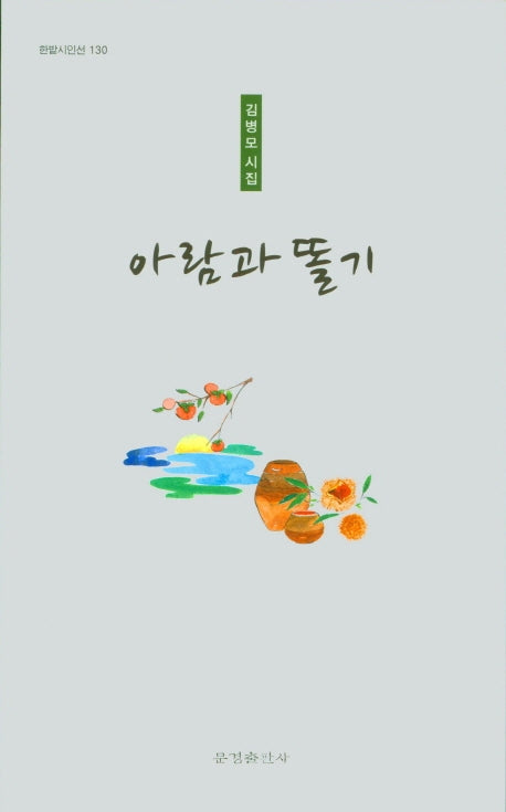 아람과똘기(한밭시인선 130)
