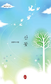 산꽃