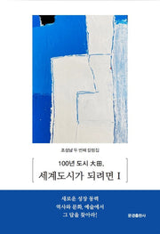 100년 도시 대전,세계도시가 되려면 1
