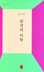 날것의 미학