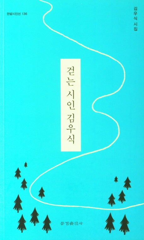 걷는 시인 김우식(한밭시인선 136)