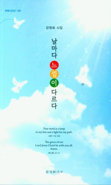 날마다 느낌이 다르다(한밭시인서 138)