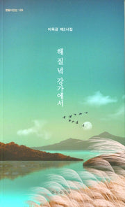 해질녘 강가에서(한밭시인선 139)