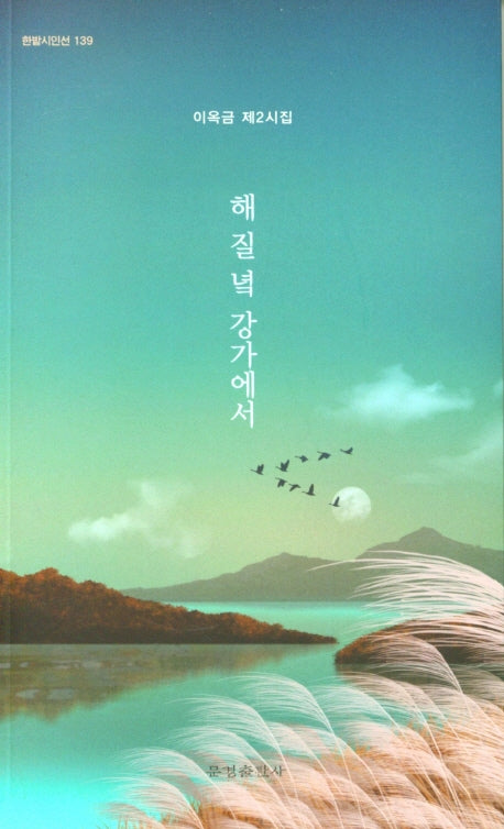 해질녘 강가에서(한밭시인선 139)